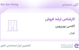 استخدام کارشناس ارشد فروش در آکادمی پورپروین در محدوده آرژانتین تهران