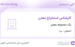 استخدام کارشناس استخراج معدن از اصفهان و یزد