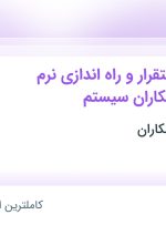 استخدام کارشناس استقرار و راه اندازی نرم افزارهای همکاران سیستم در تهران