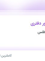 استخدام کارشناس امور دفتری در دایان تجارت اطلس در هرمزگان