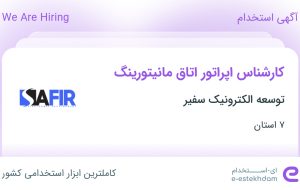 استخدام کارشناس اپراتور اتاق مانیتورینگ در توسعه الکترونیک سفیر از 7 استان