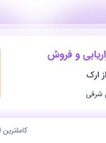 استخدام کارشناس بازاریابی و فروش در تهران و آذربایجان شرقی