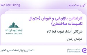 استخدام کارشناس بازاریابی و فروش (متریال تاسیسات ساختمان) در خراسان رضوی