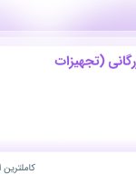 استخدام کارشناس بازرگانی (تجهیزات پزشکی) در شپکو در محدوده عباس آباد تهران