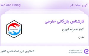 استخدام کارشناس بازرگانی خارجی در آتیلا همراه آیهان در محدوده فردوسی تهران