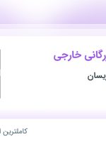 استخدام کارشناس بازرگانی خارجی در بهین تجارت آریسان در تهران