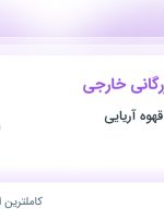 استخدام کارشناس بازرگانی خارجی در شهرک صنعتی شمس آباد تهران