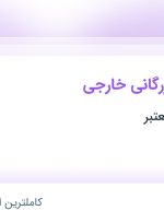 استخدام کارشناس بازرگانی خارجی در محدوده شیخ هادی تهران