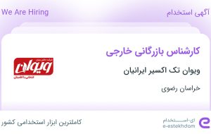 استخدام کارشناس بازرگانی خارجی در ویوان تک اکسیر ایرانیان در خراسان رضوی