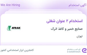 استخدام کارشناس بازرگانی خارجی و کارشناس زبان انگلیسی در تهران