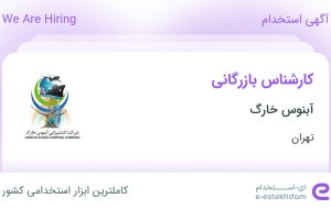 استخدام کارشناس بازرگانی در آبنوس خارگ در محدوده کاج تهران