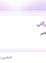 استخدام کارشناس بازرگانی در تهران