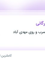 استخدام کارشناس بازرگانی در توسعه معادن سرب و روی مهدی آباد در تهران