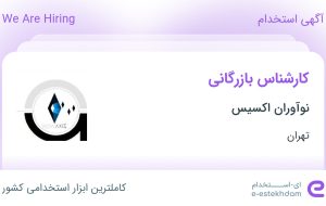 استخدام کارشناس بازرگانی در نوآوران اکسیس در محدوده شهرک غرب تهران