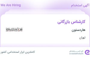 استخدام کارشناس بازرگانی در هاردستون در محدوده آرژانتین تهران