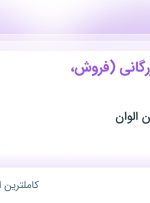 استخدام کارشناس بازرگانی (فروش، صادرات) در پلاستیک ماشین الوان در تهران