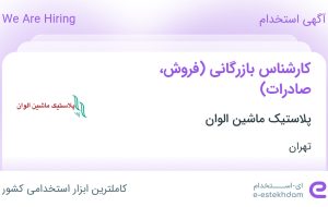 استخدام کارشناس بازرگانی (فروش، صادرات) در پلاستیک ماشین الوان در تهران