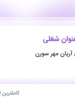 استخدام کارشناس بازرگانی و کارشناس فنی در اصفهان