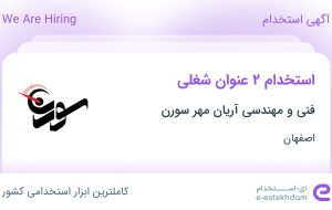 استخدام کارشناس بازرگانی و کارشناس فنی در اصفهان