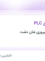 استخدام کارشناس برق PLC در کشاورزی و دامپروری شان دشت در نسیم شهر تهران