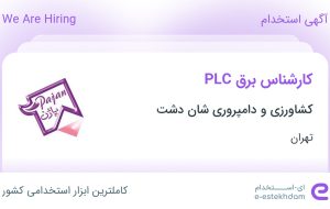 استخدام کارشناس برق PLC در کشاورزی و دامپروری شان دشت در نسیم شهر تهران