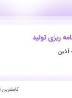 استخدام کارشناس برنامه ریزی تولید در کوروش صنعت آذین در محدوده حکیمیه تهران