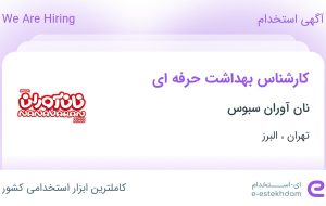 استخدام کارشناس بهداشت حرفه ای در نان آوران سبوس در تهران و البرز