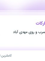 استخدام کارشناس تدارکات در توسعه معادن سرب و روی مهدی آباد در خراسان جنوبی