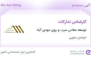 استخدام کارشناس تدارکات در توسعه معادن سرب و روی مهدی آباد در خراسان جنوبی