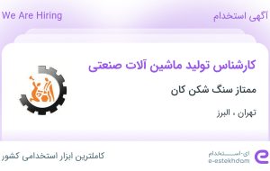 استخدام کارشناس تولید ماشین آلات صنعتی در تهران و البرز