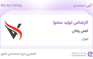 استخدام کارشناس تولید محتوا در کفش ولکان در اسلامشهر تهران