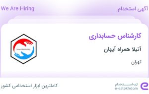 استخدام کارشناس حسابداری در آتیلا همراه آیهان در تهران