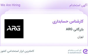 استخدام کارشناس حسابداری در بازرگانی ARG در محدوده شیخ هادی تهران