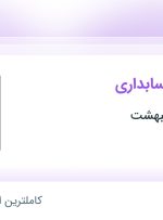 استخدام کارشناس حسابداری در ساختمانی اردیبهشت در تهران