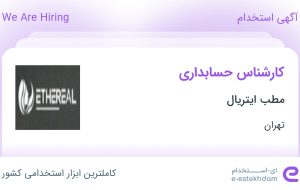 استخدام کارشناس حسابداری در مطب ایتریال در محدوده سپهر تهران