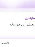 استخدام کارشناس حسابداری در گروه صنعتی و معدنی زرین خاورمیانه در تهران