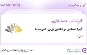 استخدام کارشناس حسابداری در گروه صنعتی و معدنی زرین خاورمیانه در تهران