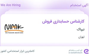 استخدام کارشناس حسابداری فروش در نیپاک در محدوده شهر آرا تهران