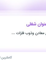 استخدام کارشناس حسابداری و کارشناس ارشد حسابداری در تهران