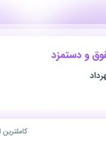 استخدام کارشناس حقوق و دستمزد در آکادمی زبان مهرداد در تهران