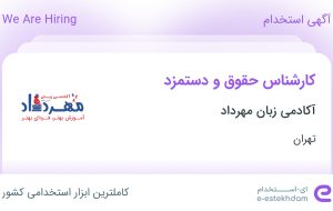 استخدام کارشناس حقوق و دستمزد در آکادمی زبان مهرداد در تهران استخدام کارشناس حقوق و دستمزد در آکادمی زبان مهرداد در تهران