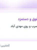 استخدام کارشناس حقوق و دستمزد در توسعه معادن سرب و روی مهدی آباد در تهران