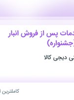 استخدام کارشناس خدمات پس از فروش انبار شرق تهران (جشنواره) در دیجی کالا