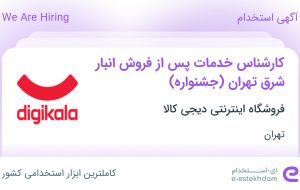 استخدام کارشناس خدمات پس از فروش انبار شرق تهران (جشنواره) در دیجی کالا