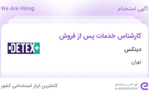 استخدام کارشناس خدمات پس از فروش در دیتکس در محدوده میدان ولیعصر تهران