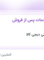 استخدام کارشناس خدمات پس از فروش شهریار در دیجی کالا