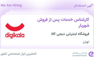 استخدام کارشناس خدمات پس از فروش شهریار در دیجی کالا