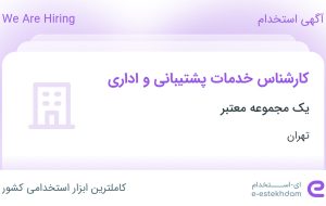 استخدام کارشناس خدمات پشتیبانی و اداری در تهران