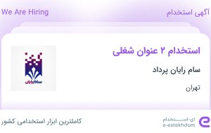 استخدام کارشناس خرید داخلی و کارشناس فروش دولتی در سام رایان پرداد در تهران