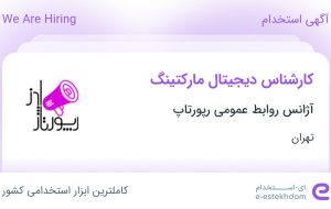 استخدام کارشناس دیجیتال مارکتینگ در آژانس روابط عمومی رپورتاپ در تهران